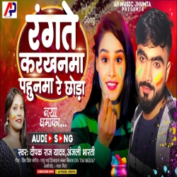 Rangte Karkhanama Pahunama Re Chhauda (Deepak Raj Yadav, Anjai Bharti) New Maghi Holi Mp3 Song 2024 Mp3 Song