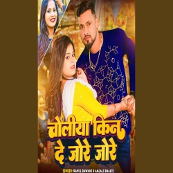 Choliya Kin De Jode Jode (Rahul Rawani, Anjali Bharti) New Maghi Mp3 Song 2024 Mp3 Song