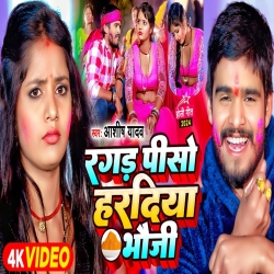 Ragad Piso Haradiya Bhauji (Aashish Yadav) New Jhumta Special Magahi Holi 2024 Mp3 Song