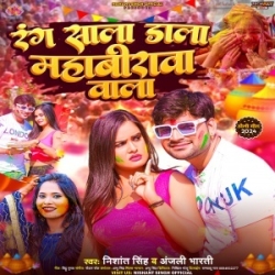 Rang Sala Dala Mahabirwa Wala (Nishant Singh, Anjali Bharti) 2024 Mp3 Song Mp3 Song