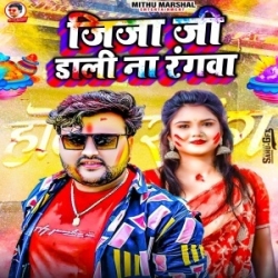 Jija Ji Dali Na Rangwa (Mithu Marshal, Saloni Sargam) 2024 Mp3 Song Mp3 Song