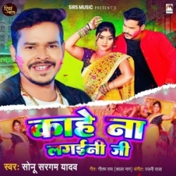 Kahe Na Lagaini Ji (Sonu Sargam Yadav) 2024 Mp3 Song Mp3 Song