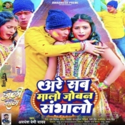 Are Sab Malo Joban Sambhalo (Awadhesh Premi Yadav) 2024 Mp3 Song Mp3 Song