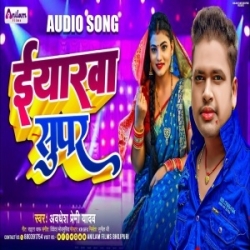 Hamar Eyarwa Super (Awdhesh Premi Yadav) 2024 Mp3 Song Mp3 Song