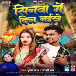 Sinawa Me Dil Naikhe (Krishna Zaik, Shilpi Raj) 2024 Mp3 Song Mp3 Song