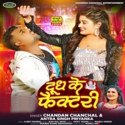 Doodh Ke Factory (Chandan Chanchal, Antra Singh Priyanka) 2024 Mp3 Song Mp3 Song