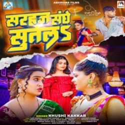 Bhaila Belaj Sarhaj Sanghe Sutela (Khushi Kakkar) 2024 New Bhojpuri Mp3 Song Mp3 Song