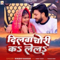 Dilwa Chori Ka Lela (Khushi Kakkar) 2024 New Bhojpuri Mp3 Song Mp3 Song