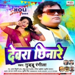 Dewra Chhinare (Guddu Rangeela) 2024 Mp3 Song Mp3 Song