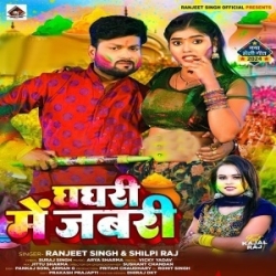 Ghaghari Me Jabari Na Dala Pichkari Na Ta De Dehab Gaari (Ranjeet Singh, Shilpi Raj) 2024 Mp3 Song Mp3 Song