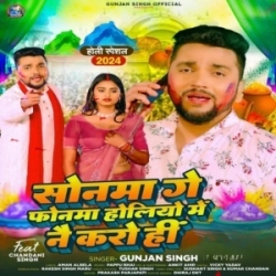 Sonma Ge Phonwa Holiyo Me Nai Karo Hi (Gunjan Singh) 2024 Mp3 Song Mp3 Song