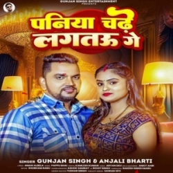 Paniya Chadhe Lagtau Ge (Gunjan Singh, Anjali Bharti) 2024 Mp3 Song Mp3 Song