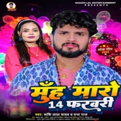 Muh Maro 14 February (Shashi Lal Yadav, Prabha Raj) 2024 Mp3 Song Mp3 Song