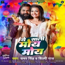 Ae Sali Moy Moy Da Na Toye Toye (Samar Singh, Shilpi Raj) 2024 Mp3 Song Mp3 Song