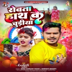 Rowata Hath Ke Chudiya (Sonu Sargam Yadav, Srishti Bharti) 2024 Mp3 Song Mp3 Song