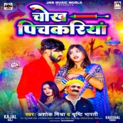 Chokh Pichkariya (Ashok Mishra, Srishti Bharti) 2024 Mp3 Song Mp3 Song