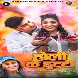 Holi Me Chhuti (Rakesh Mishra, Shilpi Raj) 2024 Mp3 Song Mp3 Song