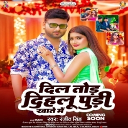 Dil Tod Dihalu Pudi Khate Me (Ranjeet Singh) 2024 Mp3 Song Mp3 Song