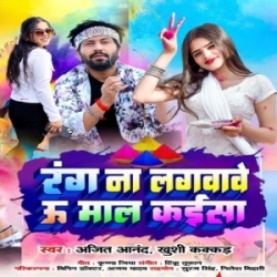 Rang Na Lagvawe U Maal Kaisan (Ajeet Anand, Khushi Kakkar) 2024 Mp3 Song Mp3 Song