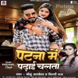 Mile Aaja Raja Patna Me Padhai Chalata (Monu Albela, Shilpi Raj) 2024 Mp3 Song Mp3 Song