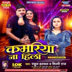 Kamariya Na Hili (Rahul Hulchal, Shilpi Raj) 2024 Mp3 Song Mp3 Song