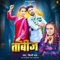 Rahab Satal Tabij Bani Chhatiye Se (Shilpi Raj) 2024 Mp3 Song Mp3 Song