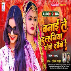 Banai Le Dulhaniya Godo Dabaibo Re (Sonam Yadav) New Maghi Mp3 Song 2024 Mp3 Song