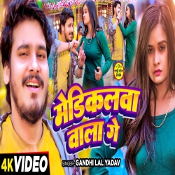 Medicalwa Wala Ge (Gandhi Lal Yadav) 2024 New Maghi Mp3 Song Mp3 Song