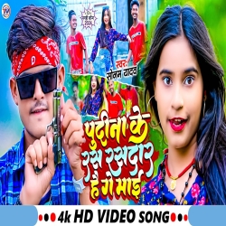 Pudina Ke Ras Rasdar Hai Ge Maai (Sonam Yadav) New Maghi Mp3 Song 2024 Mp3 Song