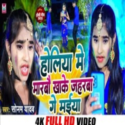 Holiya Me Marbo Khake Jaharwa Ge Maiya (Sonam Yadav) New Holi Maghi Mp3 Song 2024 Mp3 Song