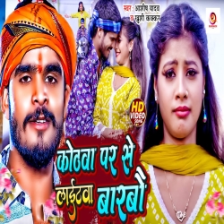 Kothwa Par Se Laitawa Barbau (Aashish Yadav, Khushi Kakkar) New Maghi Mp3 Song 2024 Mp3 Song
