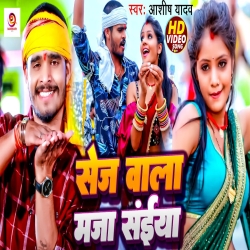 Sej Wala Maza Saiya (Aashish Yadav, Khushi Kakkar) New Maghi Mp3 Song 2024 Mp3 Song