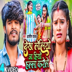 Dekh Leliyo Ja Hiyo Halla Karele (Aashish Yadav) New Maghi Mp3 Song 2024 Mp3 Song