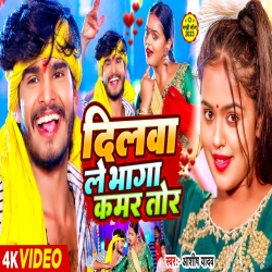 Dilwa Le Bhaga Kamar Tor (Aashish Yadav) New Maghi Mp3 Song 2024 Mp3 Song