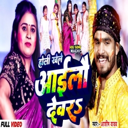 Holi Khele Aailo Devar Chhotka (Aashish Yadav) New Maghi Jhumta Holi Song 2024 Mp3 Song
