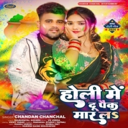 Holi Me Du Pack Maar La (Chandan Chanchal) 2024 Mp3 Song Mp3 Song