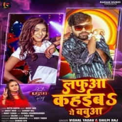 Lafuaa Kahaiba Ye Babua (Vishal Yadav, Shilpi Raj) 2024 Mp3 Song Mp3 Song