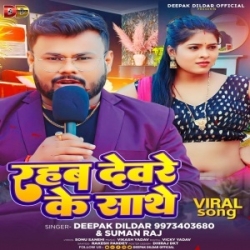 Rahab Deware Ke Sathe (Deepak Dildar, Suman Raj) 2024 Mp3 Song Mp3 Song