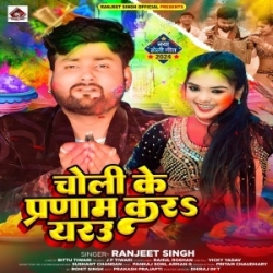 Bhar Holi Choli Ke Pranam Kara Eyarau (Ranjeet Singh) 2024 Mp3 Song Mp3 Song