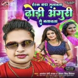 Ishq Bada Satawata Dhodi Anguri Se Batawata (Awdhesh Premi Yadav, Antra Singh Priyanka) Mp3 Song