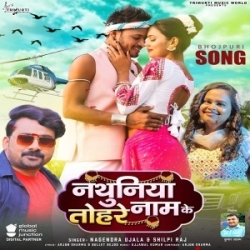 Penhale Bani Raja Ji Nathuniya Tohare Naam Ke (Nagendra Ujala, Shilpi Raj) 2024 Mp3 Song Mp3 Song