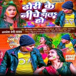 Dhori Ke Niche Dala Ho (Awdhesh Premi Yadav) 2024 Mp3 Song Mp3 Song