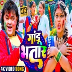 Bhatar Milal Gandu (Guddu Rangeela) 2024 Holi Mp3 Song Mp3 Song