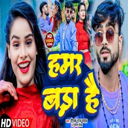 Hamar Bada Hai (Deepak Raj Yadav, Punita Priya) New Maghi Mp3 Song 2024 Mp3 Song