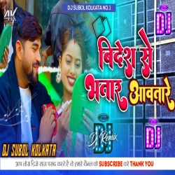 Bidesh Se Bhatar Aawatare - Hard Bass Mix -Dj Subol Kolkata Mp3 Song