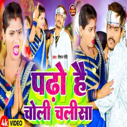 Padho Hai Choli Chalisa (Raushan Rohi, Anjali Bharti) New Maghi Mp3 Song 2024 Mp3 Song