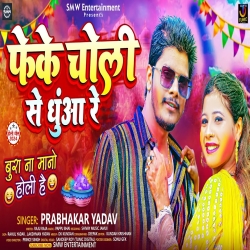 Feka Choli Se Dhua Re (Prabhakar Yadav) 2024 New Holi Maghi Mp3 Song Mp3 Song