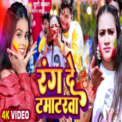 Range Da Tamatarwa (Khushi Kakkar, Saurabh Smart) 2024 New Mp3 Song Mp3 Song