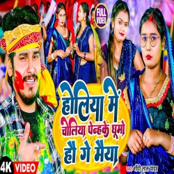 Holiya Me Choliya Penhke Ghumo Hau Ge Maiya (Gandhi Lal Yadav, Sakshi Siwani) 2024 New Maghi Holi Mp3 Song Mp3 Song