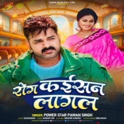 Rog Kaisan Lagal Kuchh Pata Na Chalal Tohse Pyar Ho Gail (Pawan Singh) 2024 Mp3 Song Mp3 Song